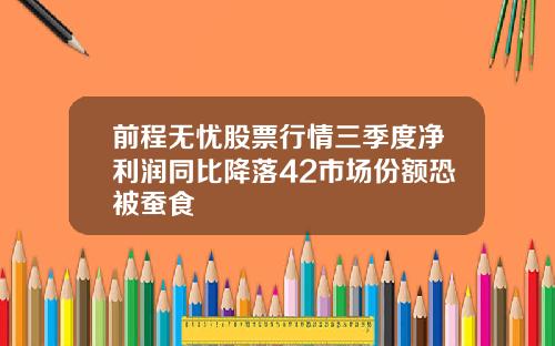 前程无忧股票行情三季度净利润同比降落42市场份额恐被蚕食