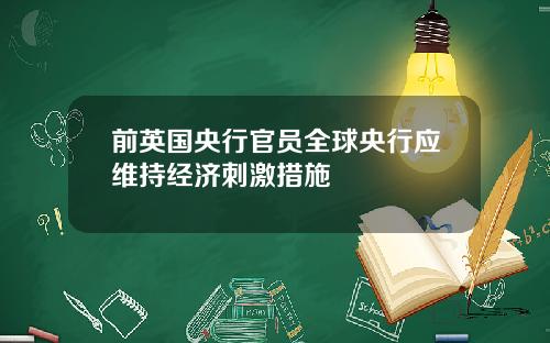 前英国央行官员全球央行应维持经济刺激措施