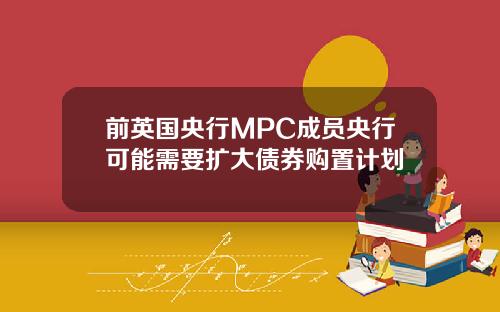 前英国央行MPC成员央行可能需要扩大债券购置计划