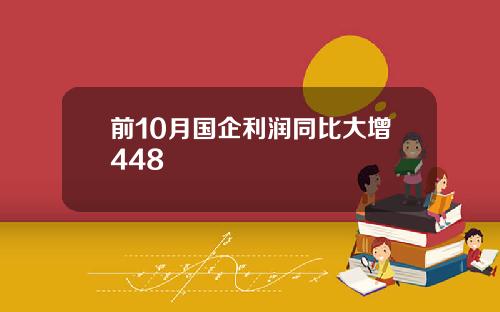前10月国企利润同比大增448