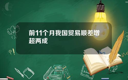 前11个月我国贸易顺差增超两成