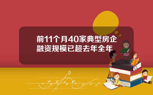 前11个月40家典型房企融资规模已超去年全年