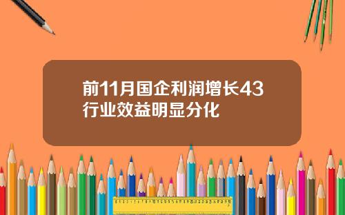 前11月国企利润增长43行业效益明显分化