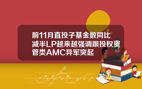 前11月直投子基金数同比减半LP越来越强调跟投权资管类AMC异军突起