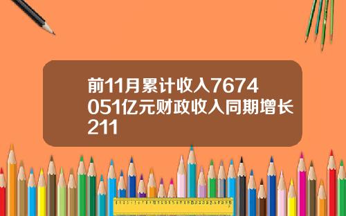 前11月累计收入7674051亿元财政收入同期增长211