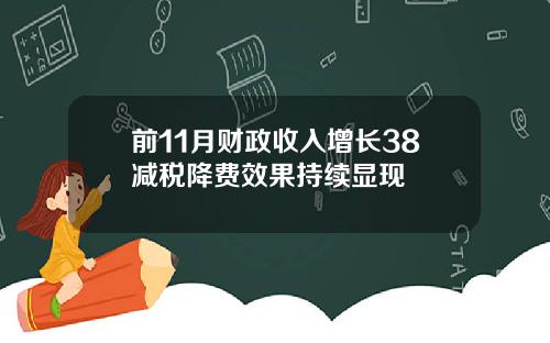 前11月财政收入增长38减税降费效果持续显现