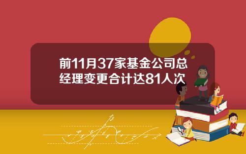 前11月37家基金公司总经理变更合计达81人次
