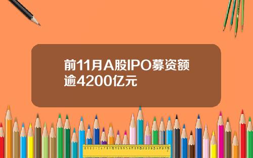 前11月A股IPO募资额逾4200亿元