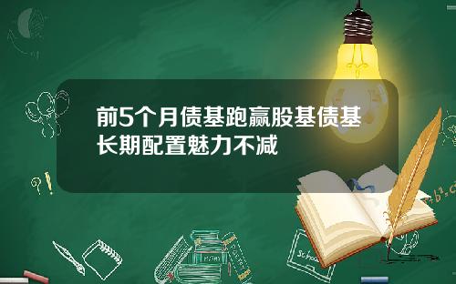 前5个月债基跑赢股基债基长期配置魅力不减