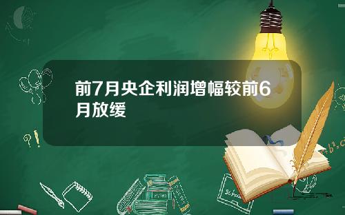 前7月央企利润增幅较前6月放缓