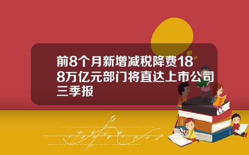 前8个月新增减税降费188万亿元部门将直达上市公司三季报