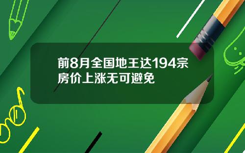 前8月全国地王达194宗房价上涨无可避免