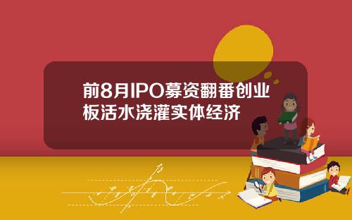 前8月IPO募资翻番创业板活水浇灌实体经济