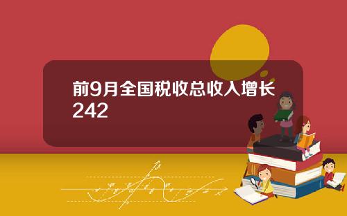 前9月全国税收总收入增长242
