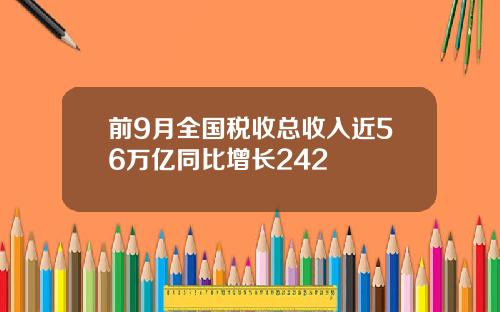 前9月全国税收总收入近56万亿同比增长242