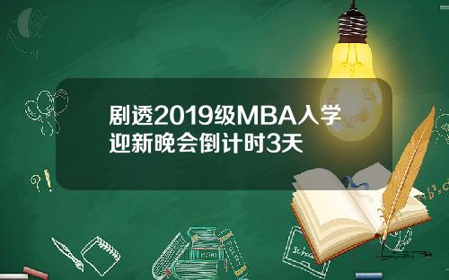 剧透2019级MBA入学迎新晚会倒计时3天