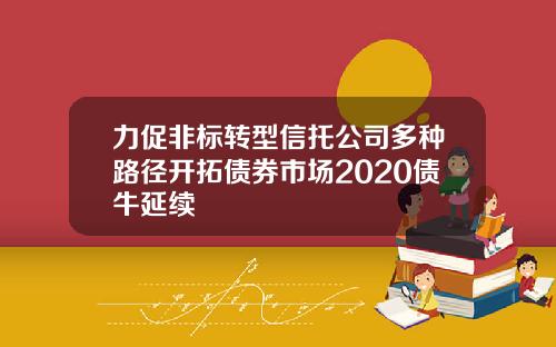 力促非标转型信托公司多种路径开拓债券市场2020债牛延续