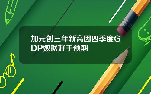 加元创三年新高因四季度GDP数据好于预期