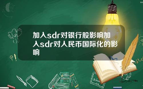 加入sdr对银行股影响加入sdr对人民币国际化的影响
