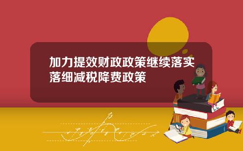 加力提效财政政策继续落实落细减税降费政策