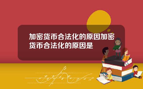 加密货币合法化的原因加密货币合法化的原因是