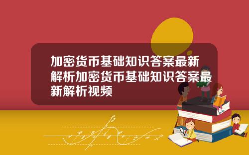 加密货币基础知识答案最新解析加密货币基础知识答案最新解析视频