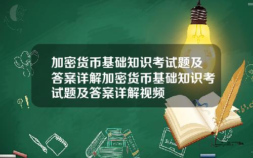 加密货币基础知识考试题及答案详解加密货币基础知识考试题及答案详解视频