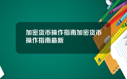 加密货币操作指南加密货币操作指南最新