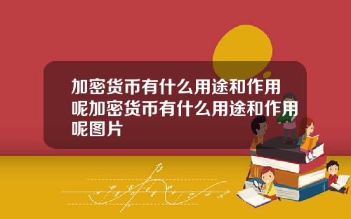 加密货币有什么用途和作用呢加密货币有什么用途和作用呢图片