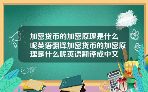 加密货币的加密原理是什么呢英语翻译加密货币的加密原理是什么呢英语翻译成中文