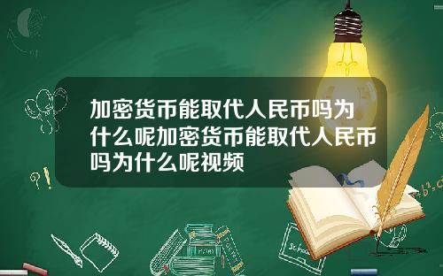 加密货币能取代人民币吗为什么呢加密货币能取代人民币吗为什么呢视频
