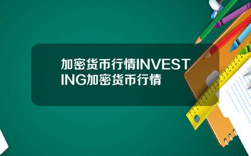 加密货币行情INVESTING加密货币行情