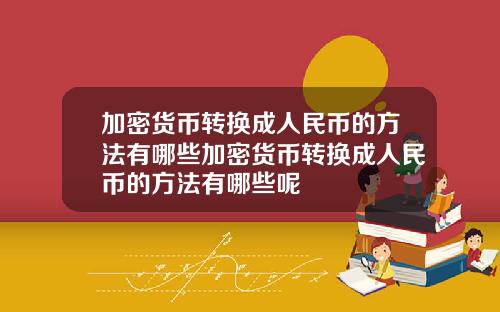 加密货币转换成人民币的方法有哪些加密货币转换成人民币的方法有哪些呢