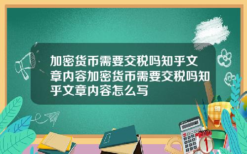 加密货币需要交税吗知乎文章内容加密货币需要交税吗知乎文章内容怎么写