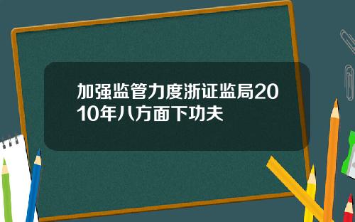 加强监管力度浙证监局2010年八方面下功夫
