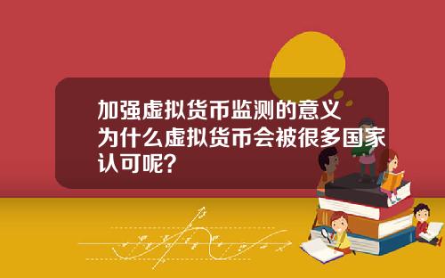 加强虚拟货币监测的意义 为什么虚拟货币会被很多国家认可呢？