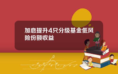 加息提升4只分级基金低风险份额收益