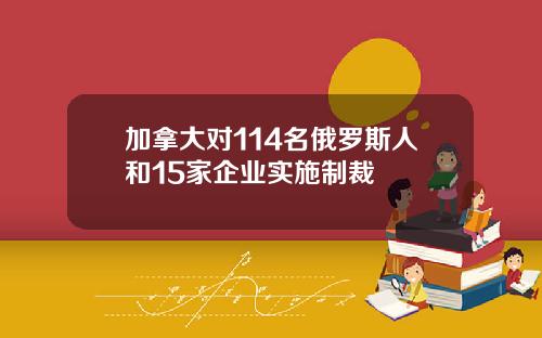 加拿大对114名俄罗斯人和15家企业实施制裁