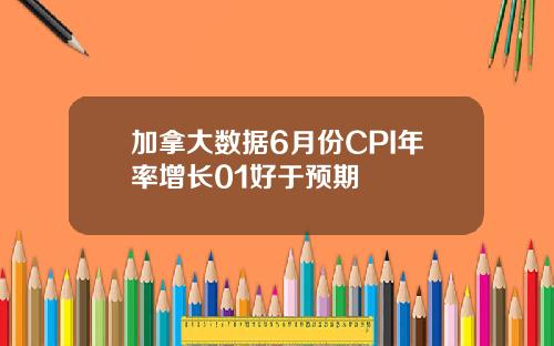 加拿大数据6月份CPI年率增长01好于预期