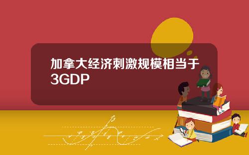 加拿大经济刺激规模相当于3GDP