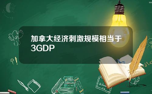 加拿大经济刺激规模相当于3GDP