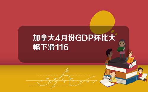 加拿大4月份GDP环比大幅下滑116