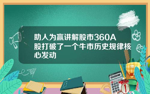 助人为赢讲解股市360A股打破了一个牛市历史规律核心发动