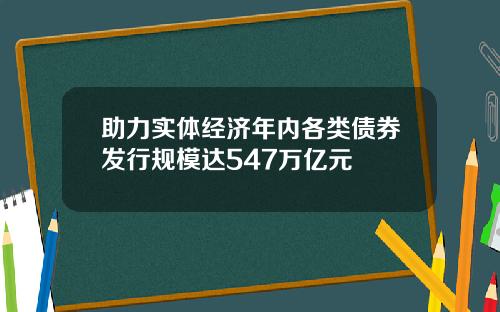 助力实体经济年内各类债券发行规模达547万亿元