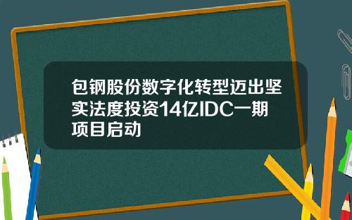 包钢股份数字化转型迈出坚实法度投资14亿IDC一期项目启动