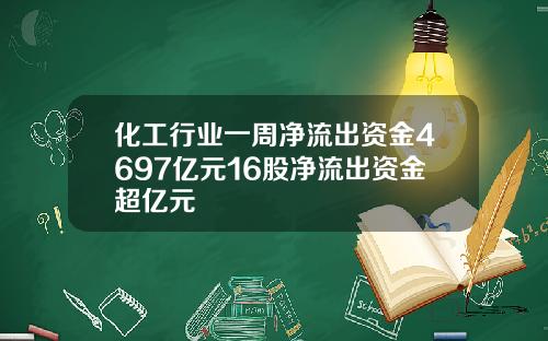 化工行业一周净流出资金4697亿元16股净流出资金超亿元