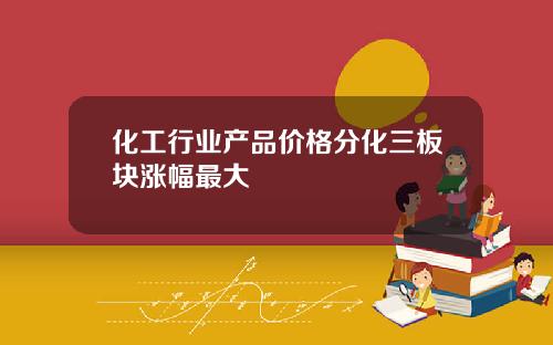 化工行业产品价格分化三板块涨幅最大