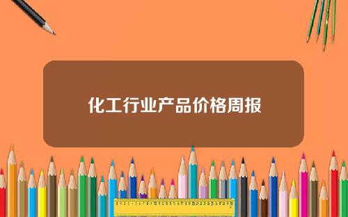 化工行业产品价格周报