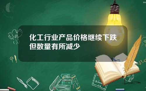 化工行业产品价格继续下跌但数量有所减少