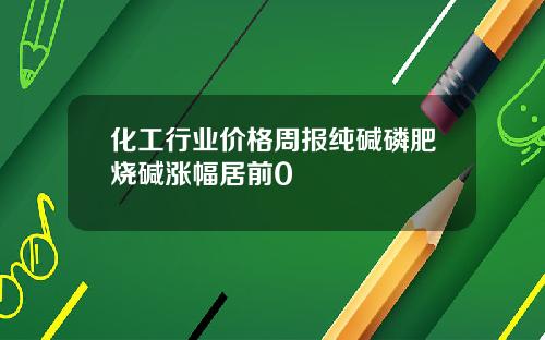化工行业价格周报纯碱磷肥烧碱涨幅居前0